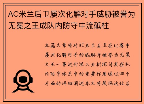 AC米兰后卫屡次化解对手威胁被誉为无冕之王成队内防守中流砥柱