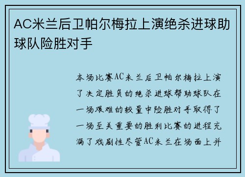 AC米兰后卫帕尔梅拉上演绝杀进球助球队险胜对手