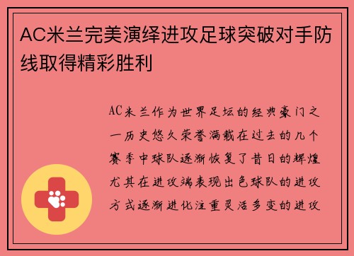 AC米兰完美演绎进攻足球突破对手防线取得精彩胜利