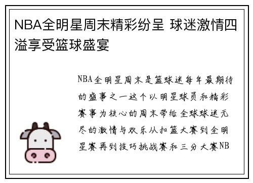 NBA全明星周末精彩纷呈 球迷激情四溢享受篮球盛宴