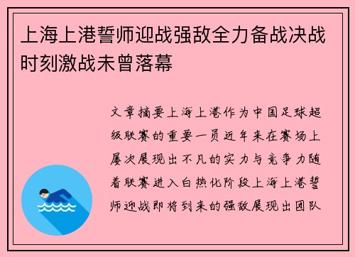 上海上港誓师迎战强敌全力备战决战时刻激战未曾落幕