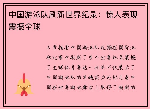 中国游泳队刷新世界纪录：惊人表现震撼全球