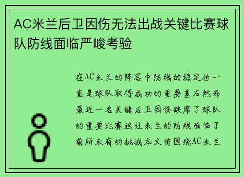 AC米兰后卫因伤无法出战关键比赛球队防线面临严峻考验