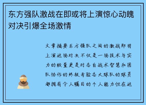 东方强队激战在即或将上演惊心动魄对决引爆全场激情