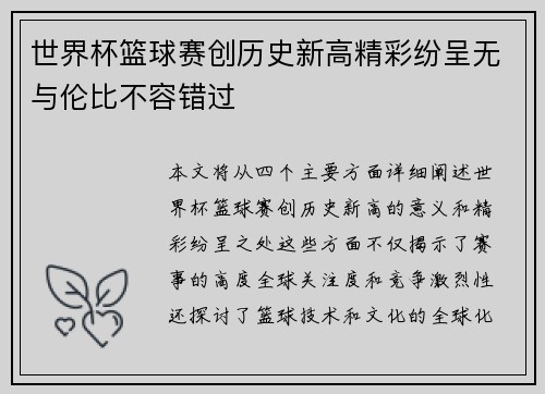 世界杯篮球赛创历史新高精彩纷呈无与伦比不容错过