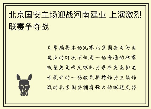北京国安主场迎战河南建业 上演激烈联赛争夺战
