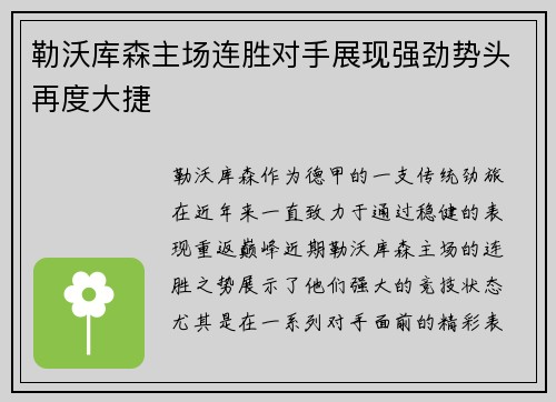 勒沃库森主场连胜对手展现强劲势头再度大捷