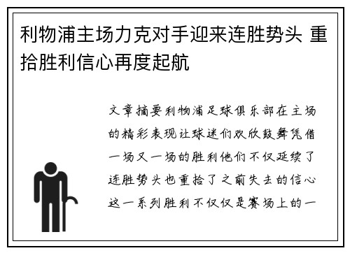 利物浦主场力克对手迎来连胜势头 重拾胜利信心再度起航