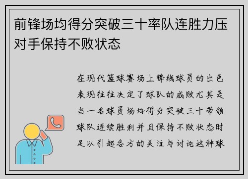 前锋场均得分突破三十率队连胜力压对手保持不败状态