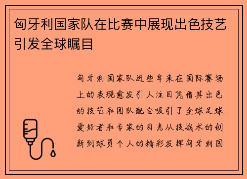 匈牙利国家队在比赛中展现出色技艺引发全球瞩目