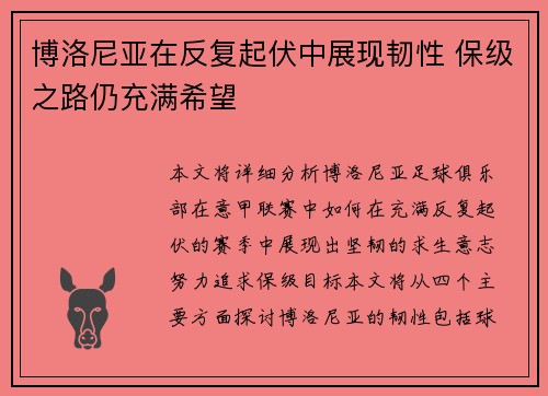 博洛尼亚在反复起伏中展现韧性 保级之路仍充满希望