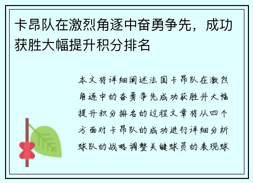 卡昂队在激烈角逐中奋勇争先，成功获胜大幅提升积分排名