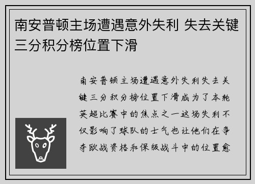 南安普顿主场遭遇意外失利 失去关键三分积分榜位置下滑