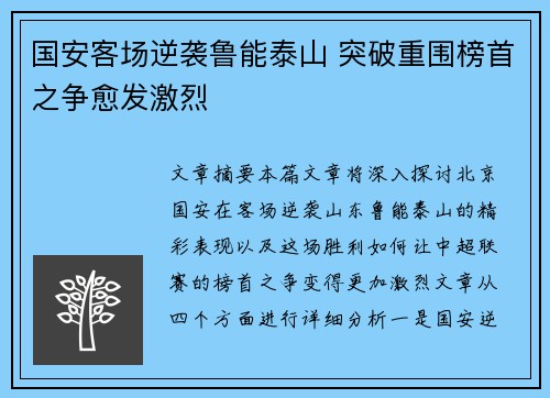 国安客场逆袭鲁能泰山 突破重围榜首之争愈发激烈
