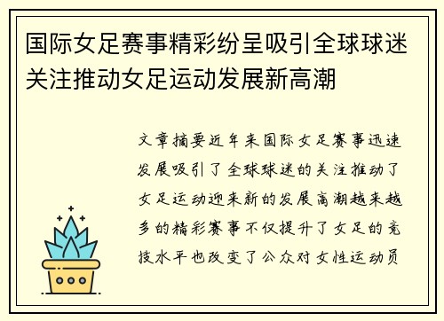 国际女足赛事精彩纷呈吸引全球球迷关注推动女足运动发展新高潮