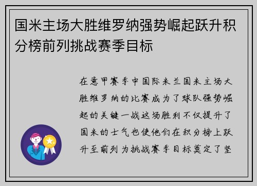 国米主场大胜维罗纳强势崛起跃升积分榜前列挑战赛季目标