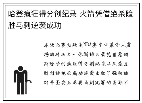 哈登疯狂得分创纪录 火箭凭借绝杀险胜马刺逆袭成功