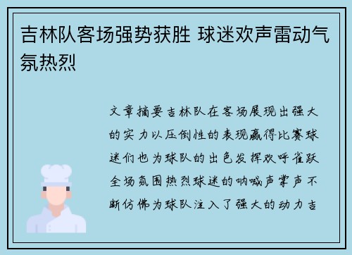 吉林队客场强势获胜 球迷欢声雷动气氛热烈
