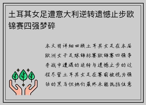 土耳其女足遭意大利逆转遗憾止步欧锦赛四强梦碎