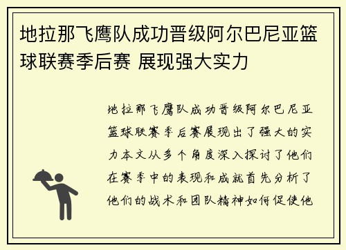地拉那飞鹰队成功晋级阿尔巴尼亚篮球联赛季后赛 展现强大实力