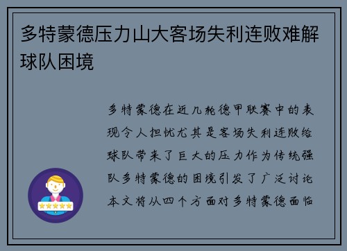 多特蒙德压力山大客场失利连败难解球队困境