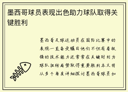 墨西哥球员表现出色助力球队取得关键胜利