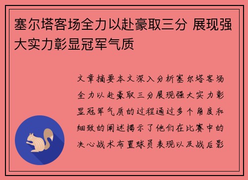 塞尔塔客场全力以赴豪取三分 展现强大实力彰显冠军气质