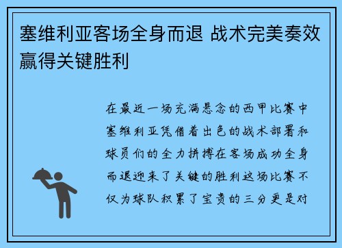 塞维利亚客场全身而退 战术完美奏效赢得关键胜利