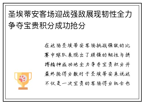 圣埃蒂安客场迎战强敌展现韧性全力争夺宝贵积分成功抢分