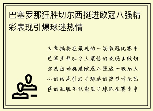 巴塞罗那狂胜切尔西挺进欧冠八强精彩表现引爆球迷热情 巴塞罗那狂胜切尔西挺进欧冠八强精彩表现引爆球迷热情