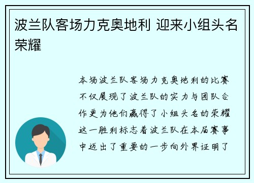 波兰队客场力克奥地利 迎来小组头名荣耀