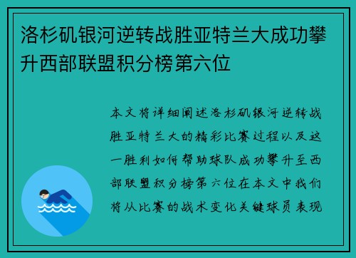 洛杉矶银河逆转战胜亚特兰大成功攀升西部联盟积分榜第六位