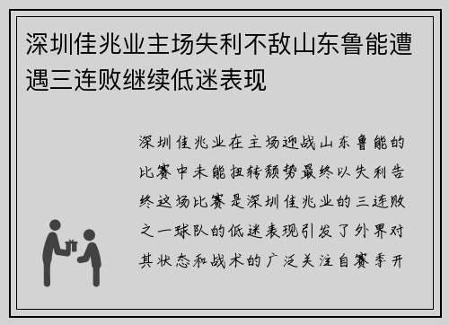 深圳佳兆业主场失利不敌山东鲁能遭遇三连败继续低迷表现