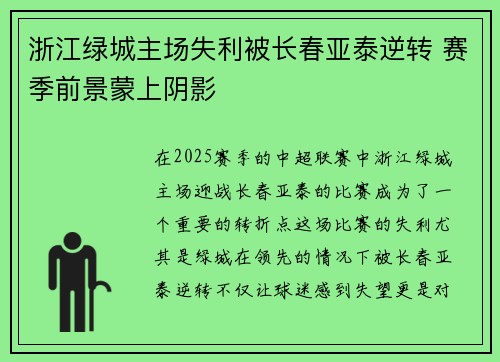 浙江绿城主场失利被长春亚泰逆转 赛季前景蒙上阴影