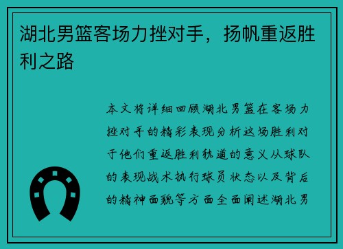 湖北男篮客场力挫对手，扬帆重返胜利之路