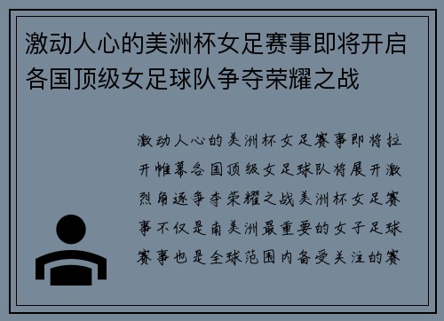 激动人心的美洲杯女足赛事即将开启各国顶级女足球队争夺荣耀之战