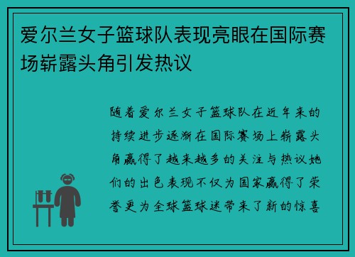 爱尔兰女子篮球队表现亮眼在国际赛场崭露头角引发热议