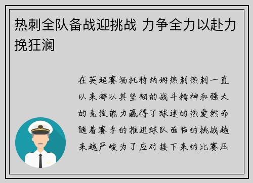 热刺全队备战迎挑战 力争全力以赴力挽狂澜 热刺全队备战迎挑战 力争全力以赴力挽狂澜