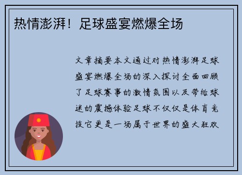热情澎湃！足球盛宴燃爆全场