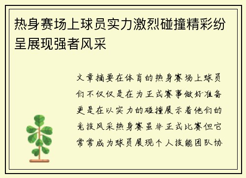 热身赛场上球员实力激烈碰撞精彩纷呈展现强者风采