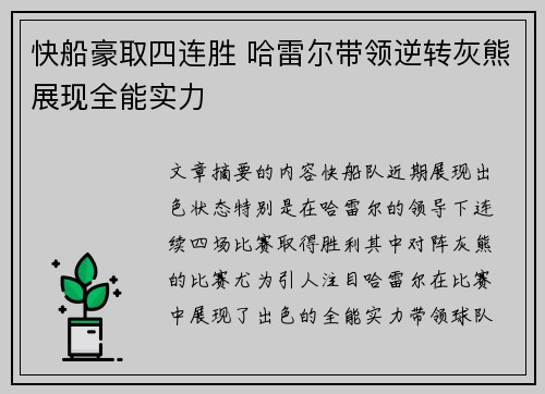 快船豪取四连胜 哈雷尔带领逆转灰熊展现全能实力