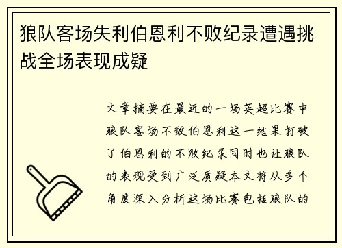 狼队客场失利伯恩利不败纪录遭遇挑战全场表现成疑