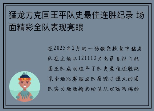 猛龙力克国王平队史最佳连胜纪录 场面精彩全队表现亮眼