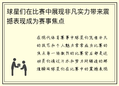 球星们在比赛中展现非凡实力带来震撼表现成为赛事焦点