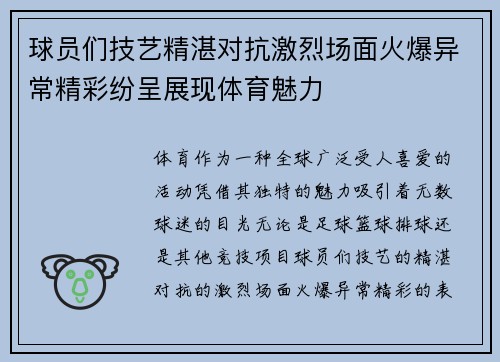 球员们技艺精湛对抗激烈场面火爆异常精彩纷呈展现体育魅力