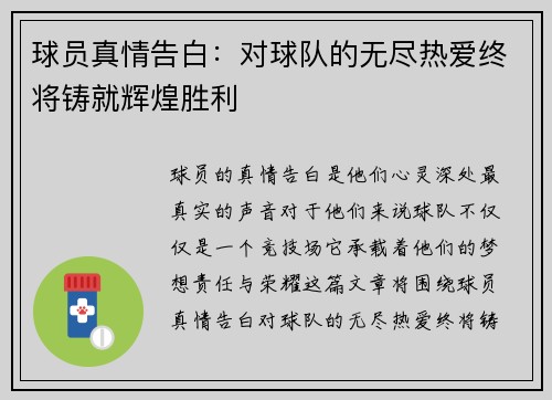 球员真情告白：对球队的无尽热爱终将铸就辉煌胜利