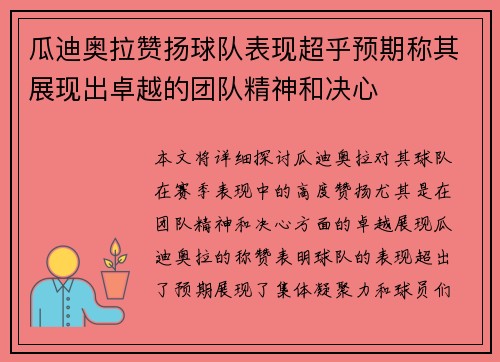 瓜迪奥拉赞扬球队表现超乎预期称其展现出卓越的团队精神和决心