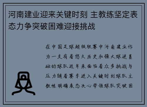 河南建业迎来关键时刻 主教练坚定表态力争突破困难迎接挑战