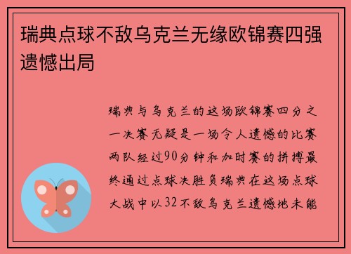 瑞典点球不敌乌克兰无缘欧锦赛四强遗憾出局 瑞典点球不敌乌克兰无缘欧锦赛四强遗憾出局