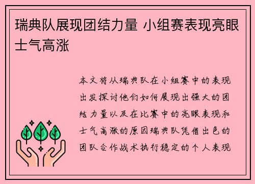 瑞典队展现团结力量 小组赛表现亮眼士气高涨